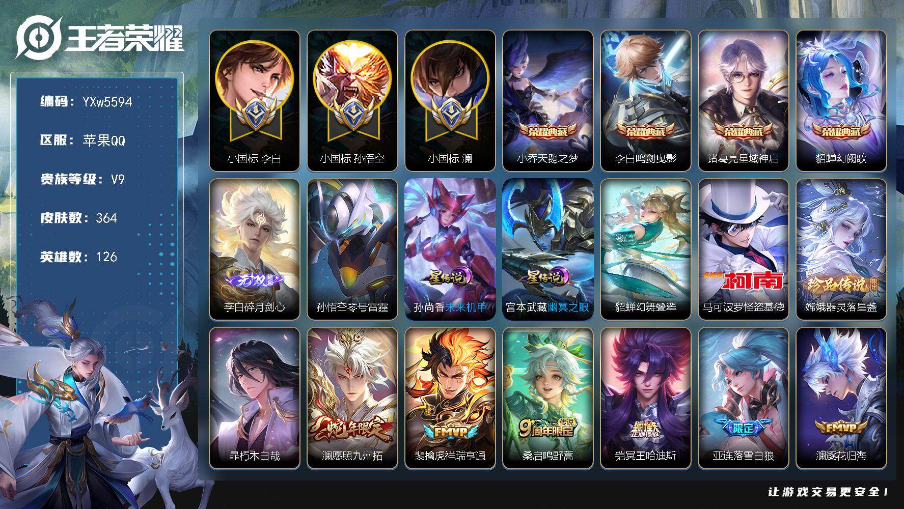 王者荣耀账号苹果QQ126英雄-364皮肤-【高性价比·75段打野·4典藏·碎月剑心·3珍品·小国标澜·小国标李白·小国