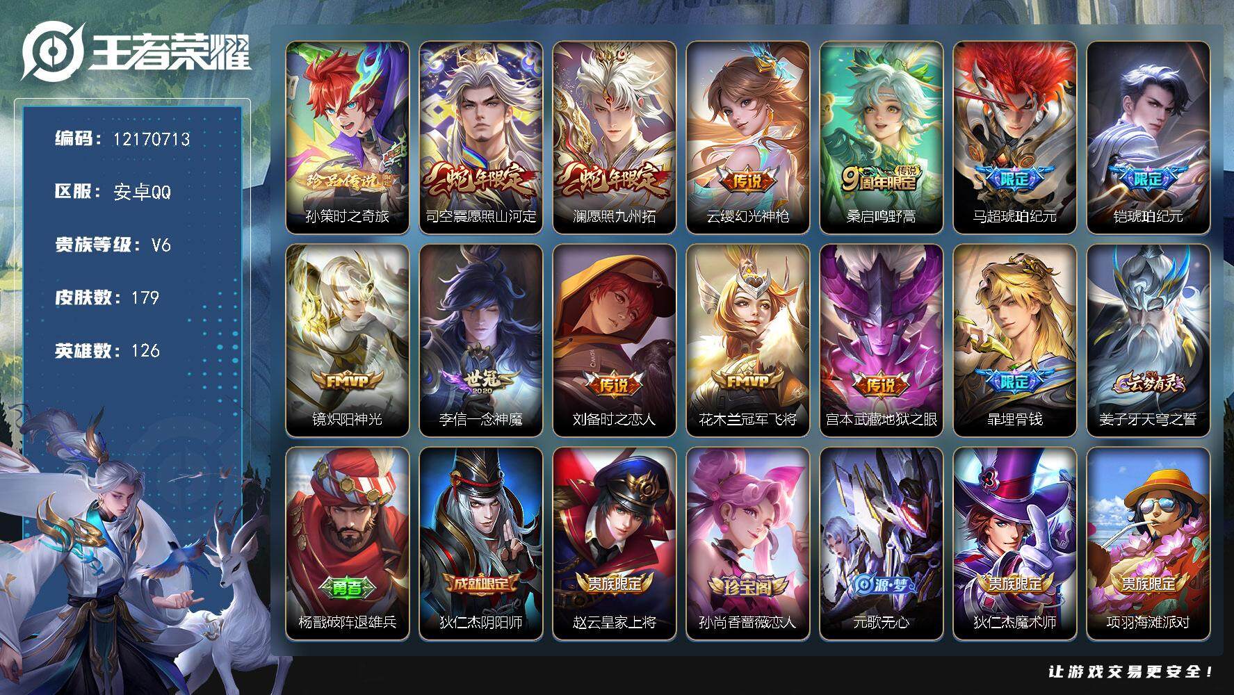 王者荣耀账号安卓QQ安卓Q-V6-至尊星耀III段位-126英雄-179皮肤-0典藏-0珍品无双-0无双-1珍品传说-1