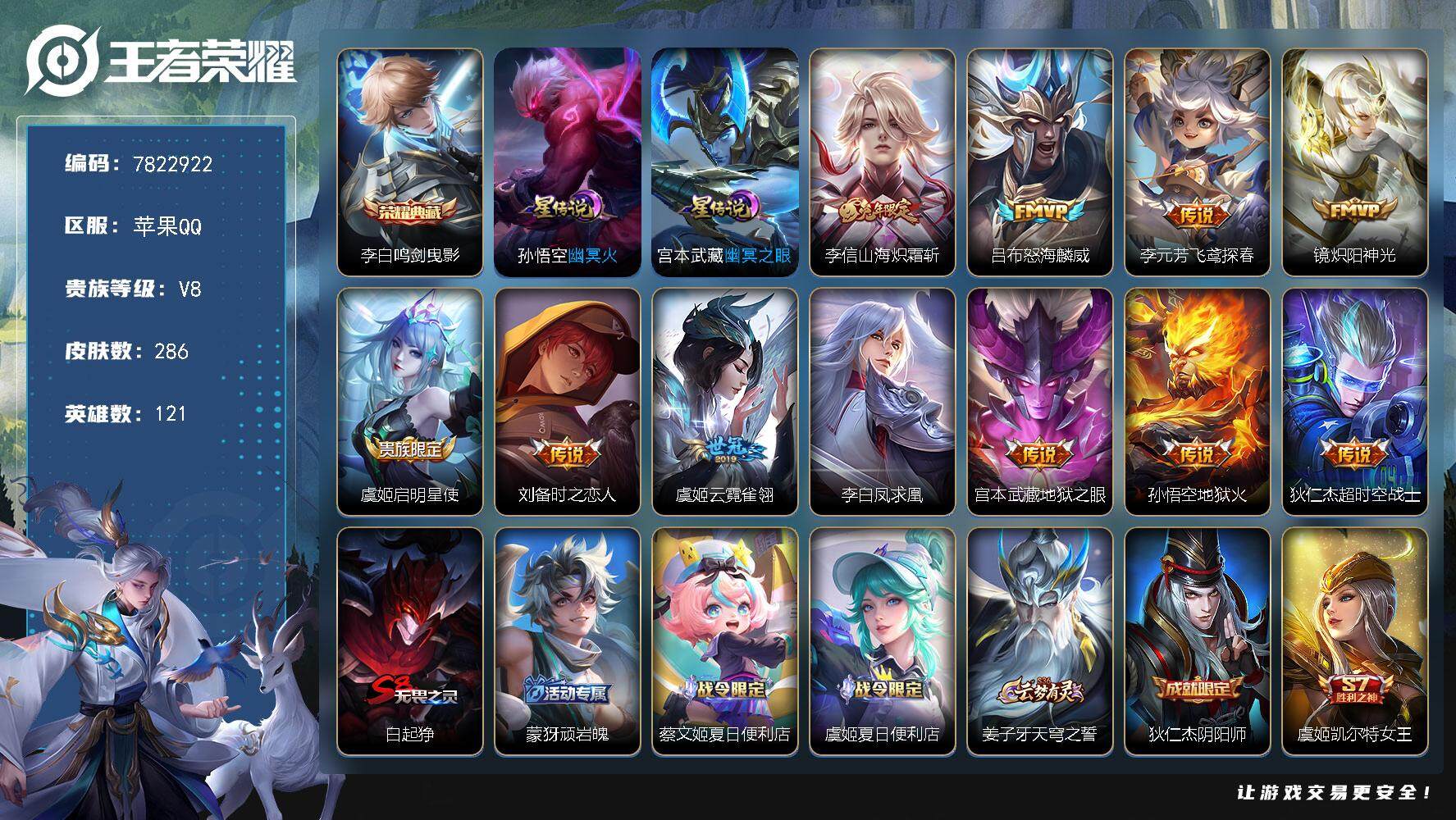 王者荣耀账号苹果QQYZJ7827-可二次-苹果Q-V8-284皮肤，全能号，18印记，34段游走，26段对抗，22段打