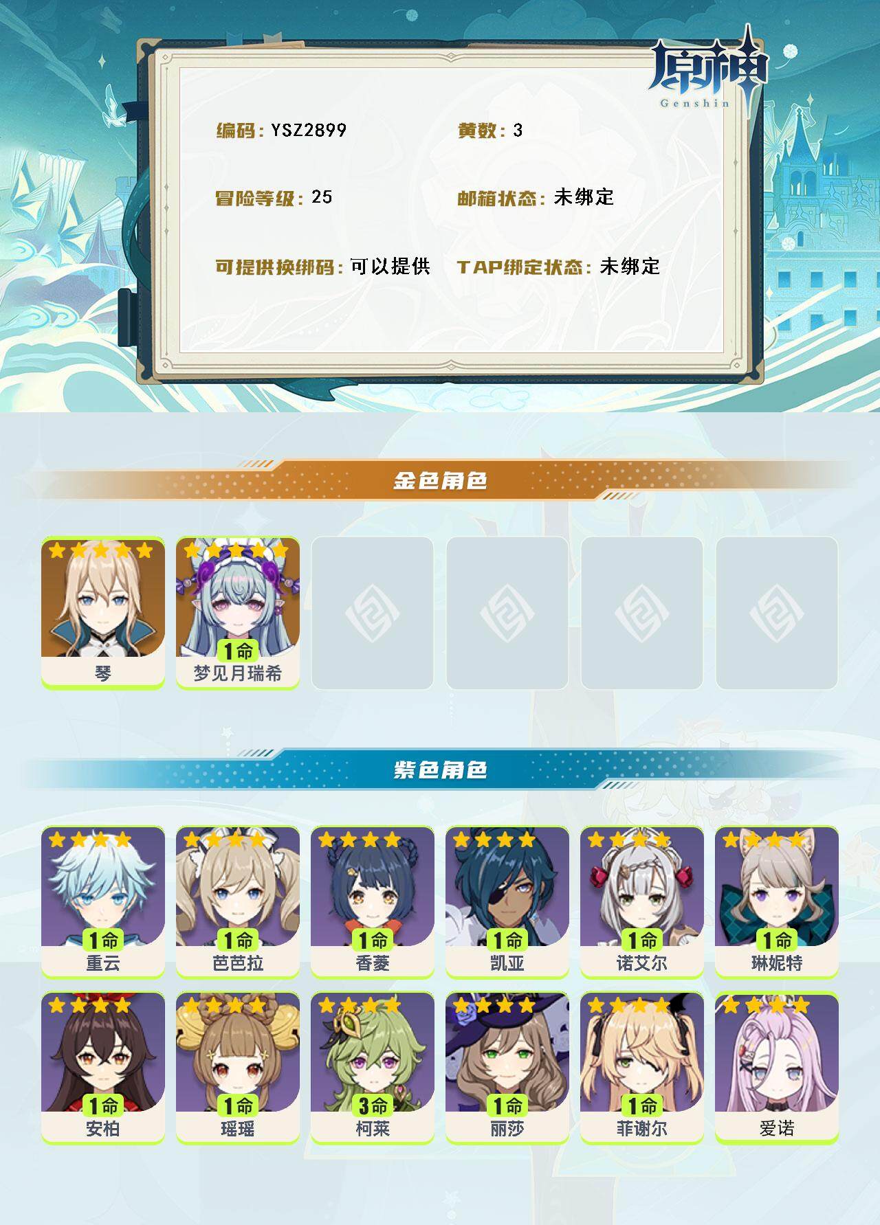 YSEY314710原神账号详情图2