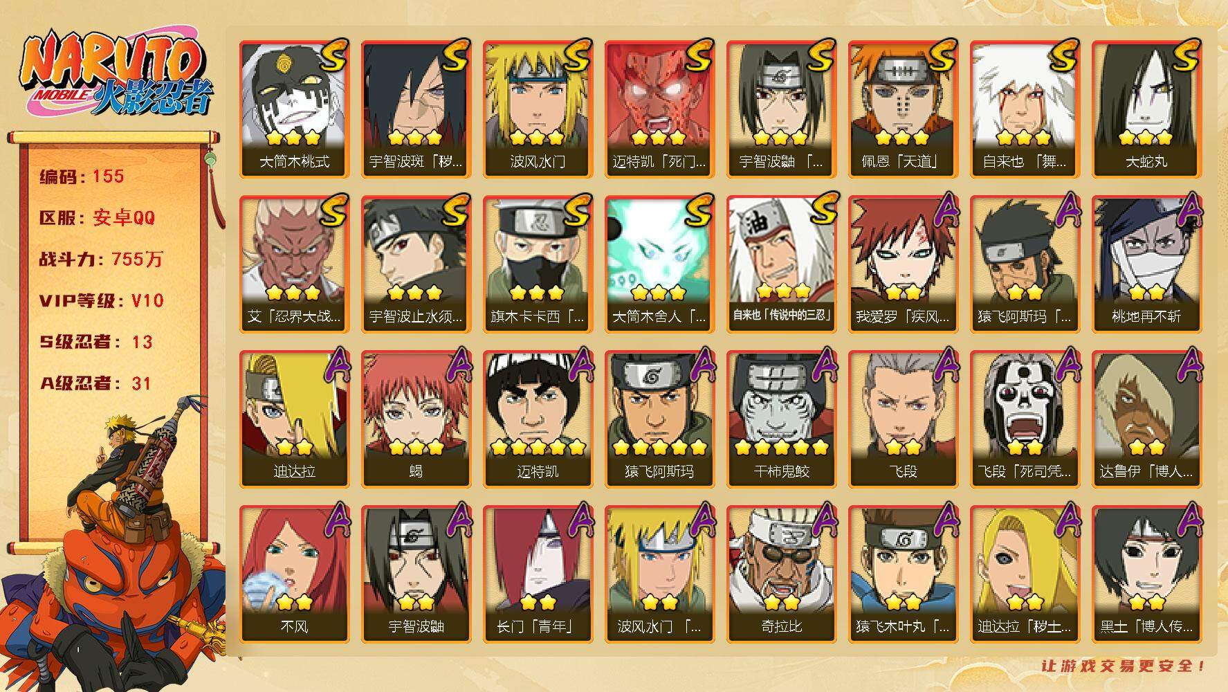 火影忍者账号安卓QQV10 755万战力 13S-31A 有1传承奥义图 LL5390
【S级忍者】：宇智波斑「秽土转生·解」(3星)，艾「忍界大战」(3星)，宇智波鼬「须佐能乎」(3星)，宇智波止水「须佐能乎」(3星