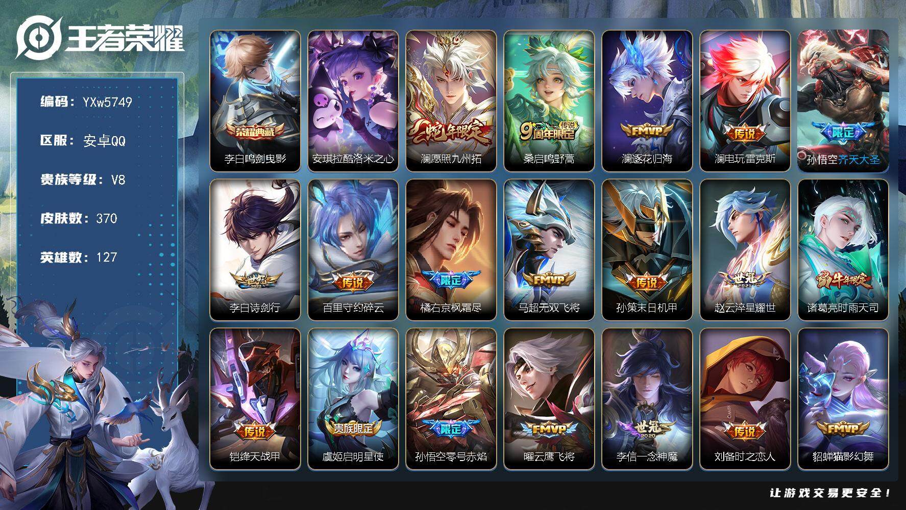 王者荣耀账号安卓QQ127英雄-370皮肤-【店长推荐·鸣剑曳影·酷洛米之心·全皮澜·齐天大圣·诗剑行·碎云·枫霜尽·无