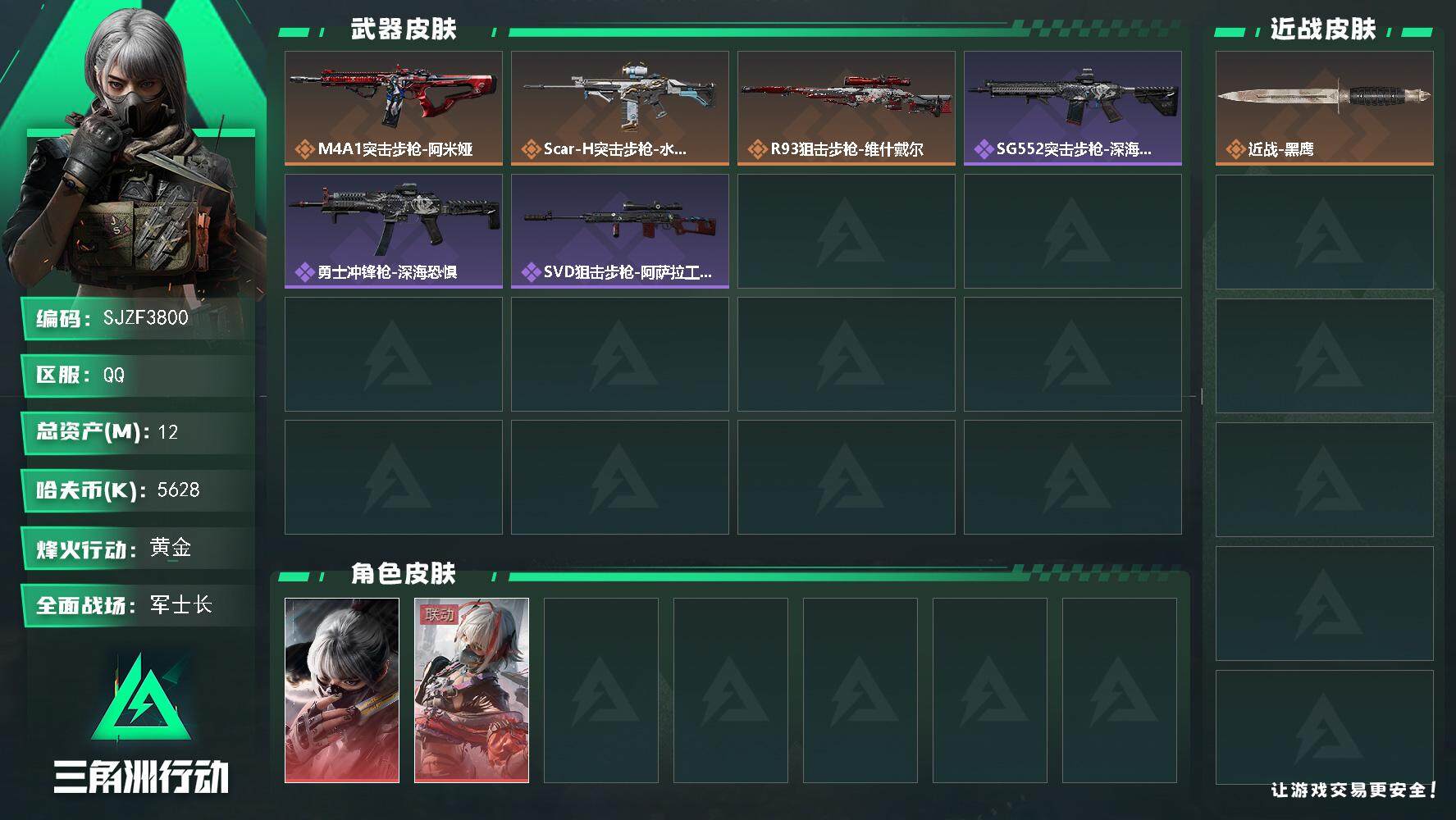 三角洲行动账号QQ【SJZF3800】总资产(M)：12M/哈夫币(K)：5628K/哈夫币(K)：5628K/全面战