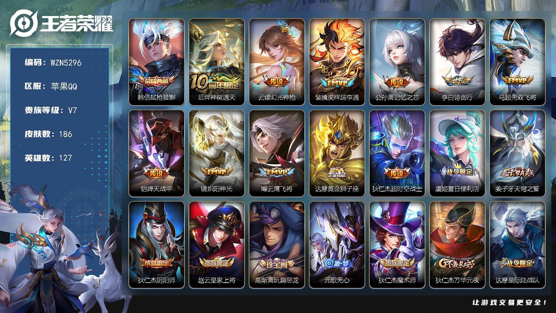 王者荣耀账号苹果QQ【WZN5296】贵族7/皮肤186/典藏1/传说11/史诗49/英雄127/影全皮/弑枪猎影/后羿神树通天/幻光神枪/祥瑞亨通/记忆之芯/诗剑行/无双飞将/绛天战甲/炽阳神光/云鹰飞将/黄金狮子座