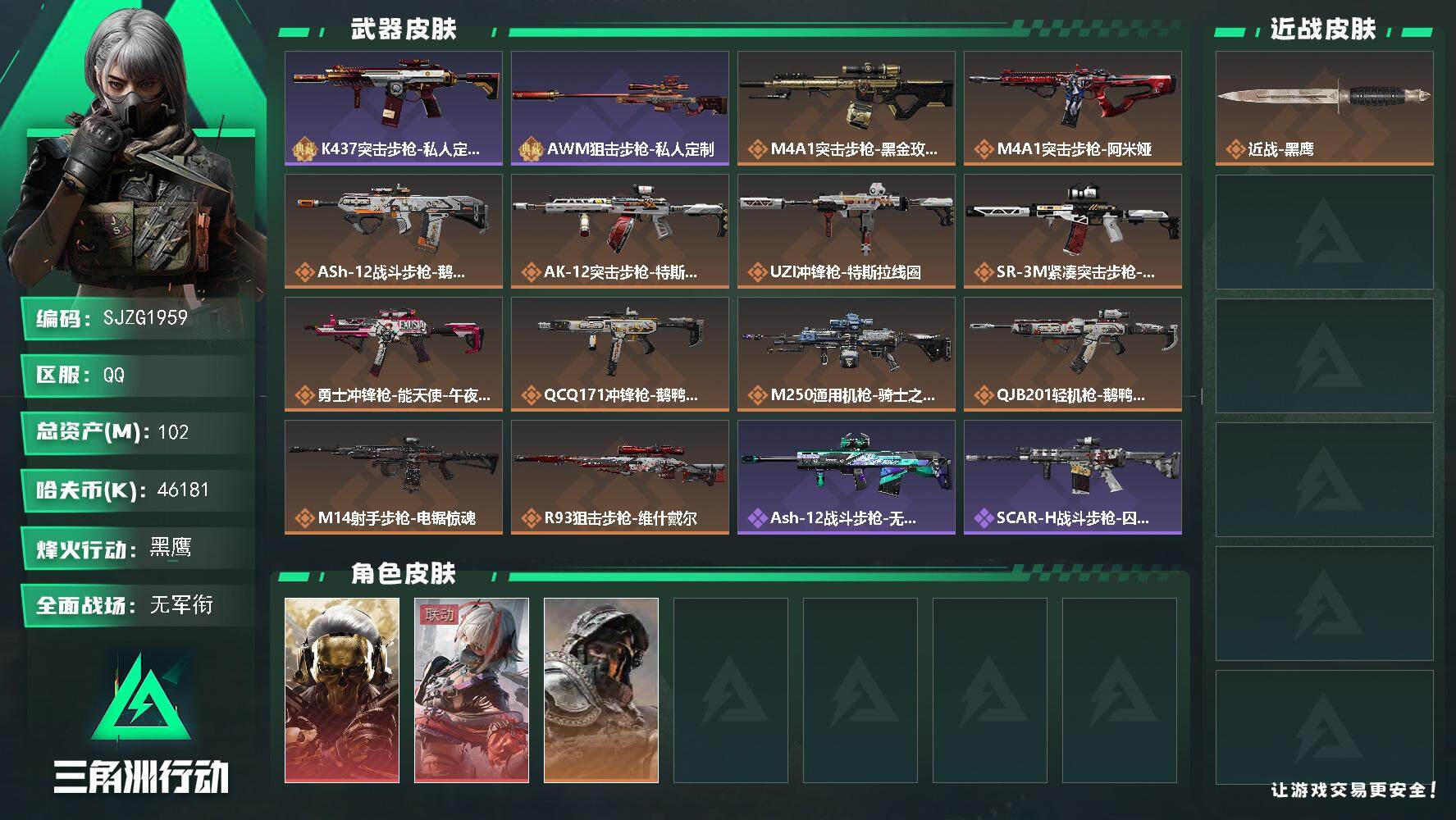 三角洲行动账号QQ【SJZG1959】总资产(M)：102M/哈夫币(K)：46181K/哈夫币(K)：46181K/全面战场等级：1_段位：无段位/烽火地带等级：60_段位：黑鹰/红狼-蚀金玫瑰/骇爪-维什戴尔/深