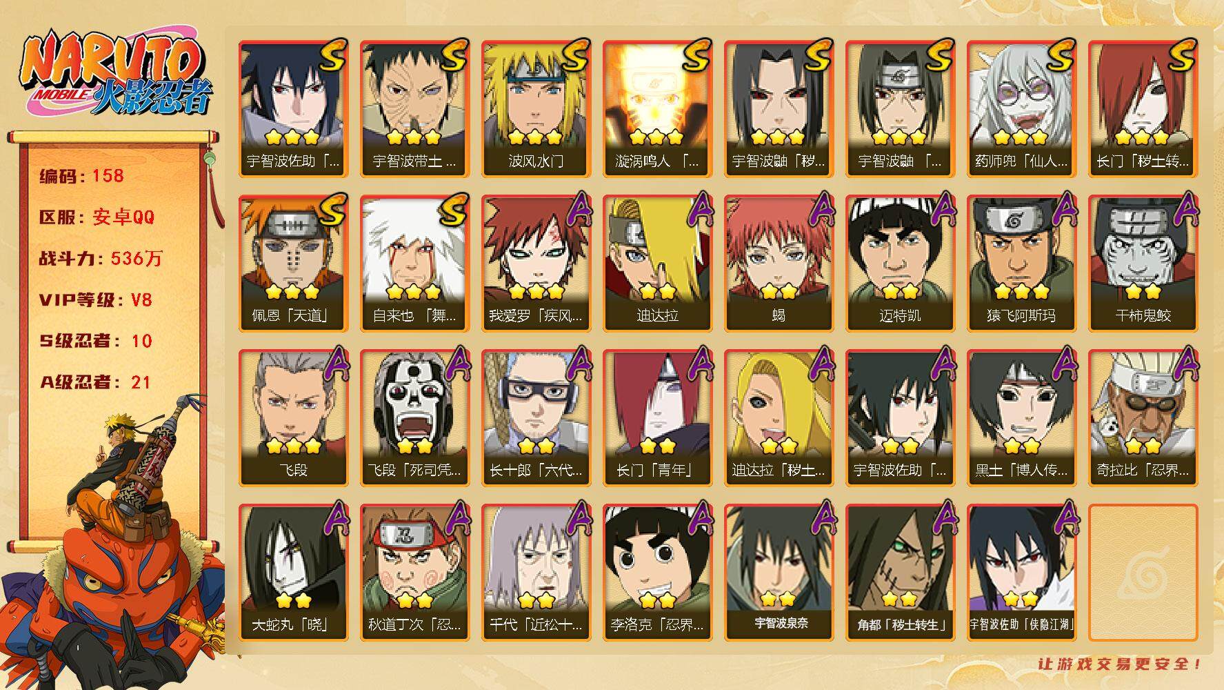 火影忍者账号安卓QQV8，10S，-21A，536万战力，4300金币，热门A忍侠隐佐助等。金水门82片，舍人80片，金式65片，YY1503
【S级忍者】：长门「秽土转生」(3星)，宇智波鼬「秽土转生」(3星)，宇智