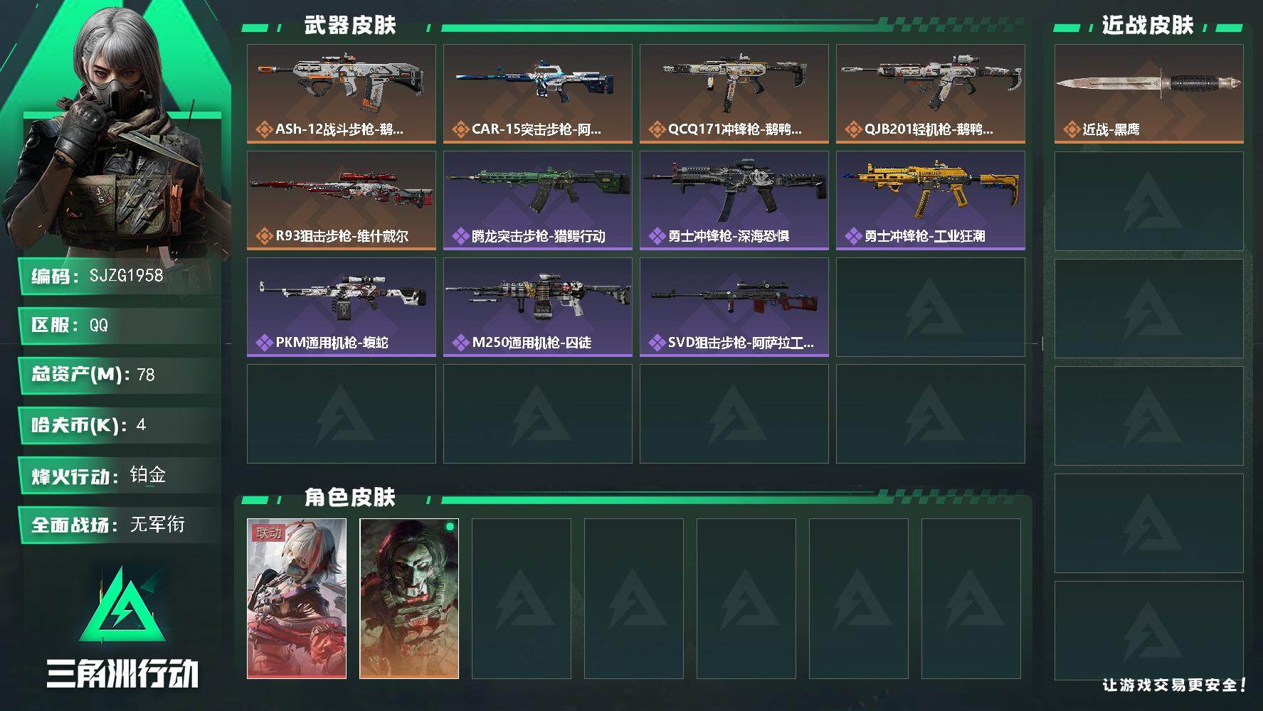 三角洲行动账号QQ【SJZG1959】总资产(M)：78M/哈夫币(K)：4K/哈夫币(K)：4K/全面战场等级：1_