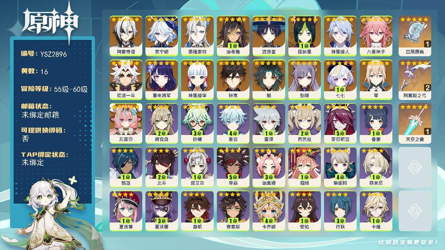 原神账号官服 天空岛【YSZ2896】57级/16黄/女主/18个五星角色/3个五星武器/0命瓦雷莎/0命阿蕾奇诺/0命芙宁娜/0命那维莱特/1命迪希雅/0命流浪者/1命提纳里/0命神里绫人/0命八重神子/0命荒泷一斗