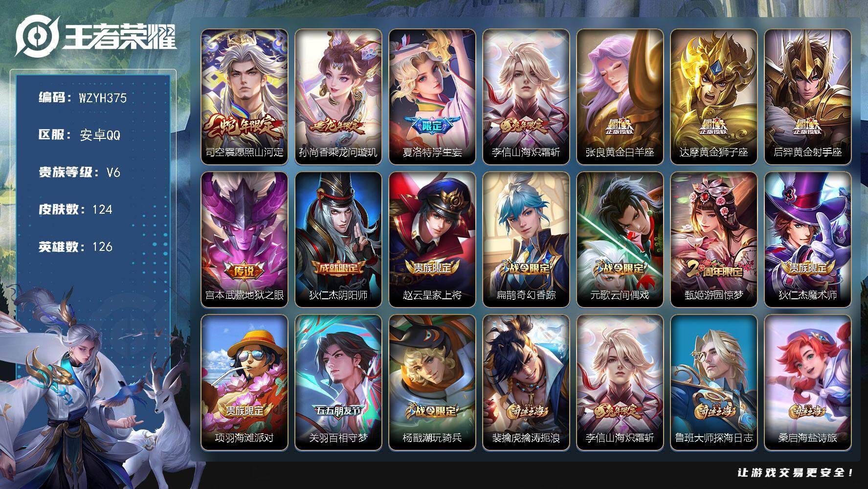 王者荣耀账号安卓QQ126英雄-124皮肤-【WZYH375】贵族6/皮肤124/传说8/史诗42/英雄126/孙权全皮