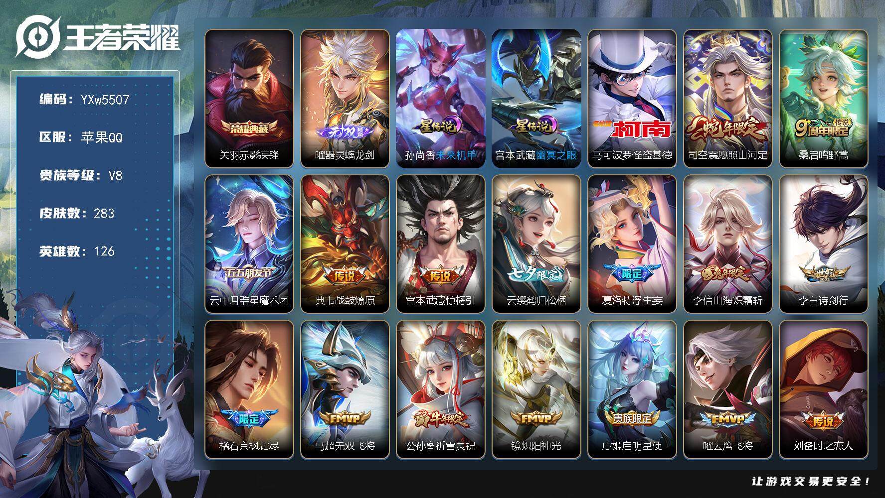 王者荣耀账号苹果QQ126英雄-283皮肤-【高性价比·43段打野·金标云中君·金标镜·金标橘子·金标姬小满·曜器灵螭龙