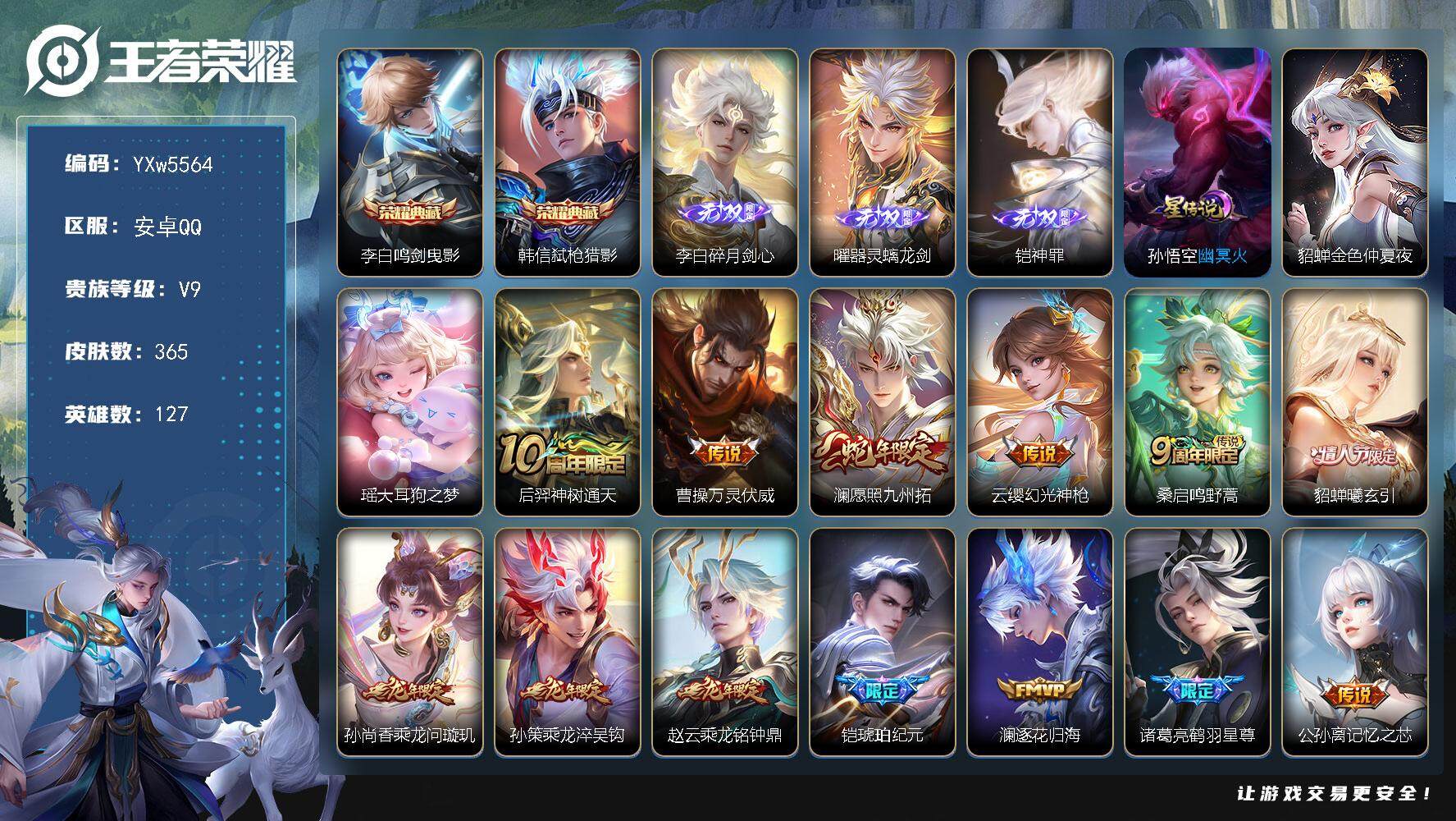王者荣耀账号安卓QQ127英雄-365皮肤-【店铺主推·鸣剑曳影·弑枪猎影·幻夜逐光天幕·碎月剑心·曜器灵螭龙剑·铠神罪