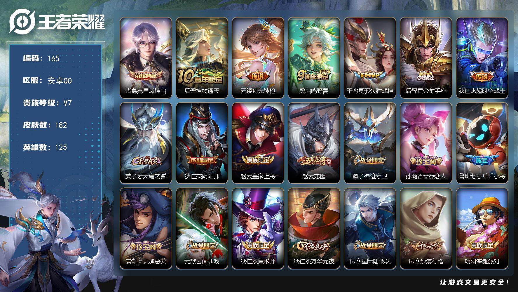 王者荣耀账号安卓QQ125英雄-182皮肤-贵族7/皮肤182/典藏1/传说6/史诗49/英雄125/蒙恬全皮/星域神启