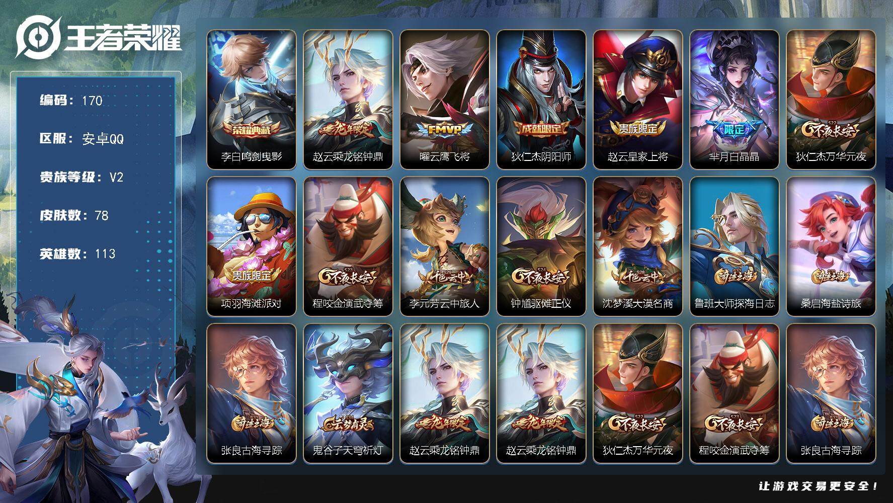 王者荣耀账号安卓QQ113英雄-78皮肤-贵族2/皮肤78/典藏1/传说2/史诗16/英雄113/鸣剑·曳影 李白/乘龙