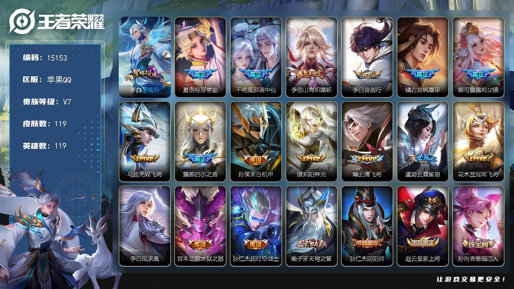 王者荣耀账号苹果QQ可换绑【性价比优质号 浮生妄 前尘镜 凤求凰 兔年限定 多传说限定号】 1星传说 1按键 7王者印记 五级铭文130 可二次CD13988 苹果Q-V7-119皮肤-16传说-30史诗【星元皮肤】：