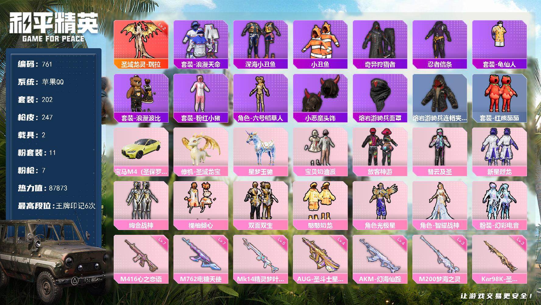 和平精英账号苹果QQ2载具-202套装-247枪皮-202套装/枪械7/装备305/载具2/战备193/王牌印记6/热力