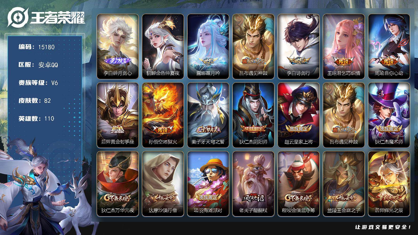 王者荣耀账号安卓QQ可换绑【性价比优质号 李白无双 吕布遇见神鼓】 4按键，1星传说，7王者印记，五级铭文160，可二次CD14066，安卓Q-V6-82皮肤-1无双-7传说-12史诗【无双皮肤】：李白碎月剑心【星元皮