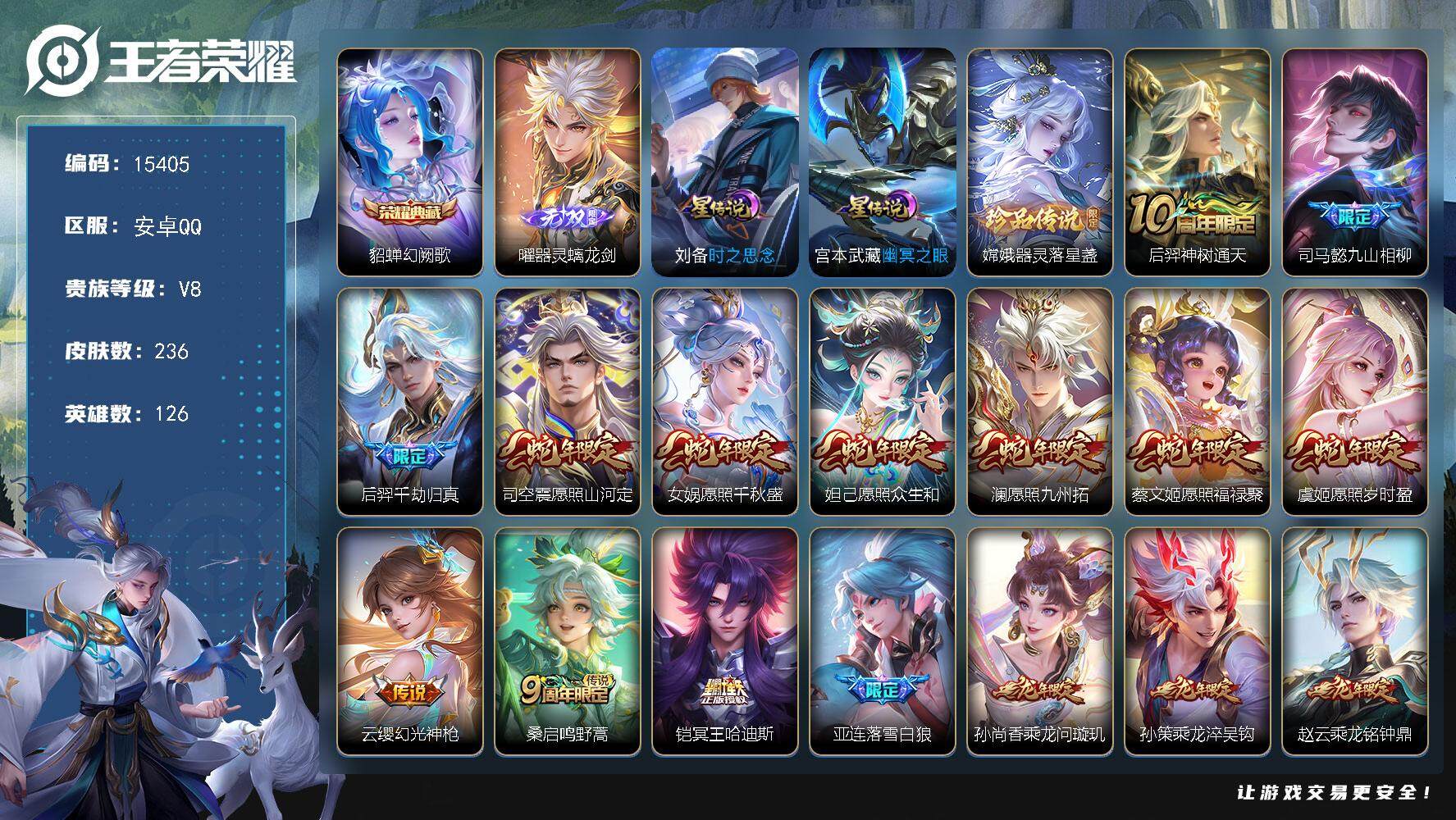 王者荣耀账号安卓QQ可换绑【V8精品号 生肖限定14个 貂蝉典藏 曜无双 李逍遥 祈雪灵祝 多传说限定质量号】 幸运值282 36按键，2星传说，1天幕，五级铭文14，可二次CD14062，安卓Q-V8-236皮肤-1