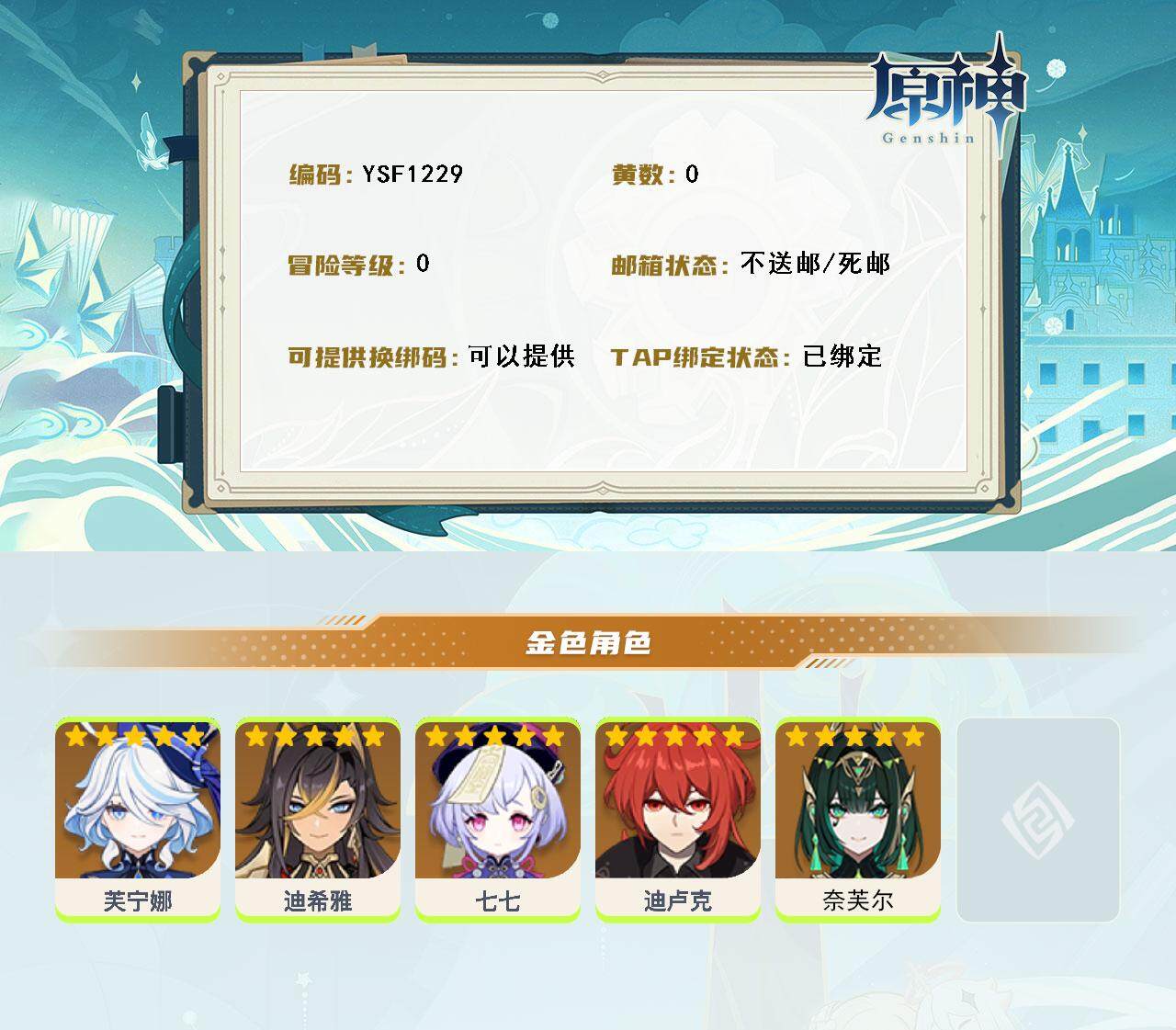 YSEY314748原神账号详情图2