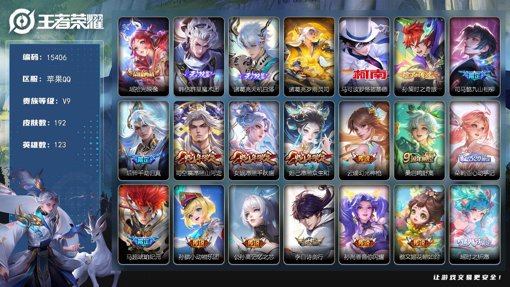 王者荣耀账号苹果QQ可换绑【V9精品号 金标桑启 瑶典藏 诸葛亮韩信无双 双珍品怪盗基德 蛇年限定 祈雪灵祝 瑶时之祈愿】 幸运值287 41按键，1星传说，2天幕，4王者印记，五级铭文110，可二次CD14072，苹