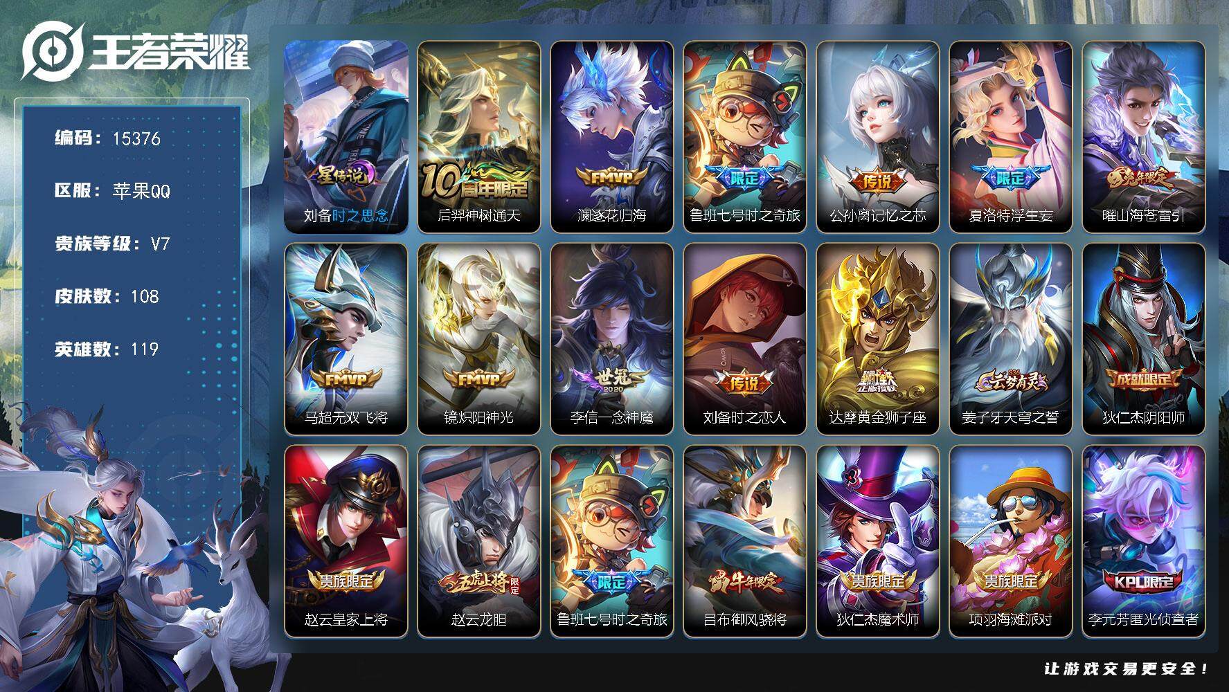 王者荣耀账号苹果QQ可换绑【性价比优质号 浮生妄 多传说限定号】 9按键，1星传说，6王者印记，五级铭文130，可二次CD14077，苹果Q-V7-108皮肤-11传说-29史诗【英雄全皮】：孙权全皮，夏洛特全皮【星元