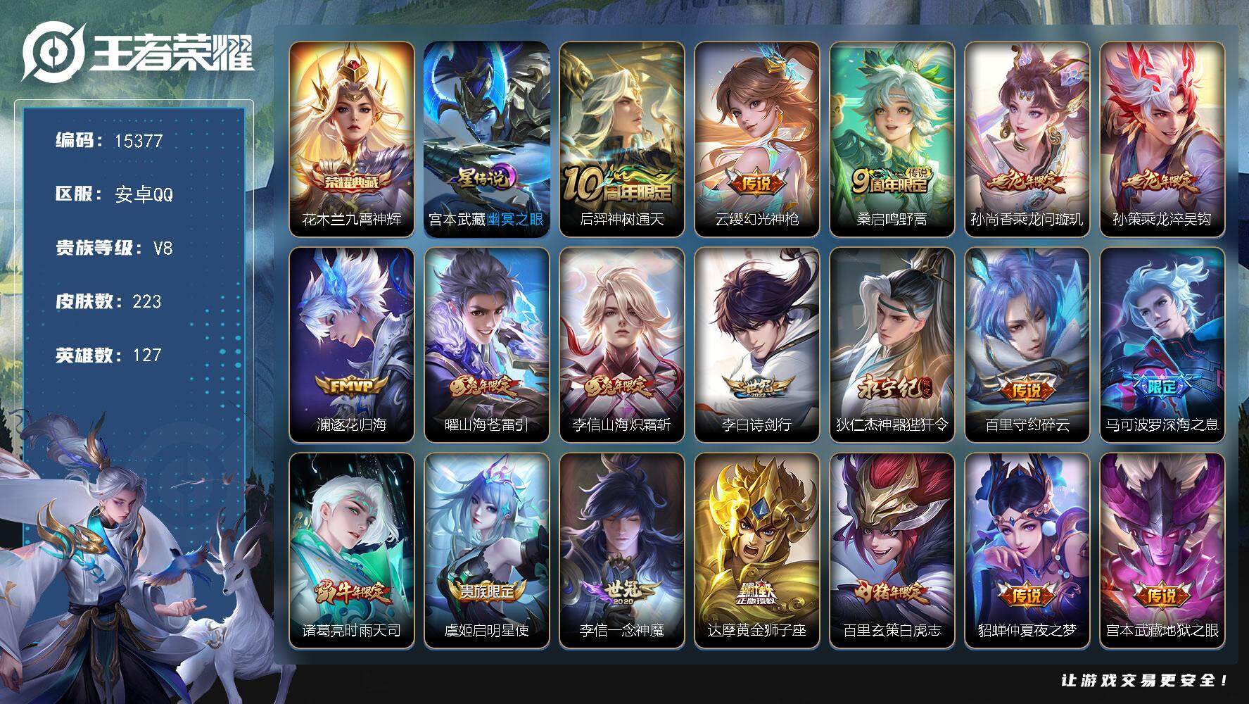 王者荣耀账号安卓QQ可换绑【性价比优质号 花木兰典藏 龙年孙策 白虎志 多传说限定号】 5按键，1星传说，8王者印记，五级铭文190，可二次CD14078，安卓Q-V8-223皮肤-1典藏-19传说-59史诗【英雄全皮