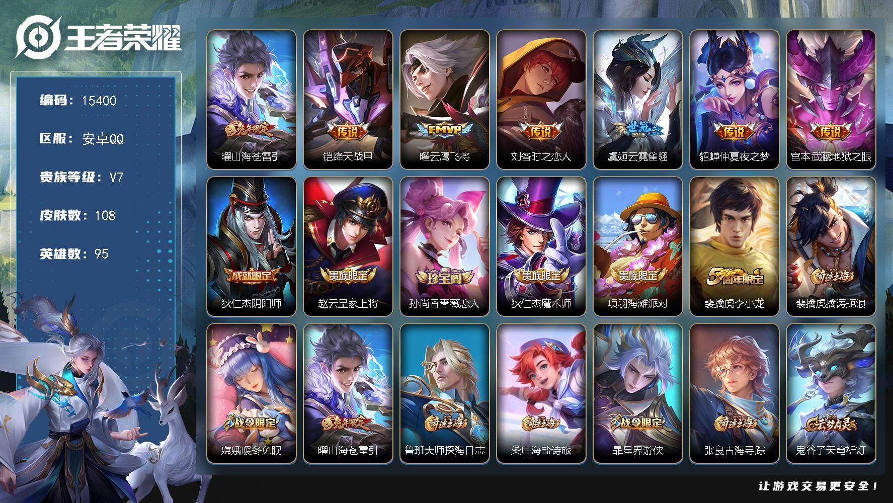 王者荣耀账号安卓QQ可换绑【性价比优质号】 1按键 1王者印记 五级铭文60 可二次CD14085 安卓Q-V7-108皮肤-7传说-22史诗【传说皮肤】：曜山海苍雷引，铠绛天战甲，曜云鹰飞将，刘备时之恋人，虞姬云霓雀