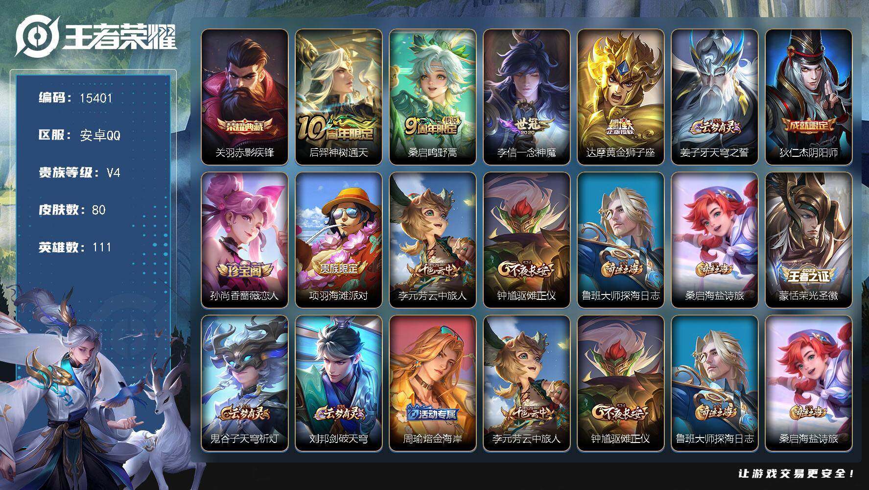 王者荣耀账号安卓QQ可换绑【性价比优质号】 2按键 6王者印记 五级铭文90 可二次CD14086 安卓Q-V4-80皮肤-1典藏-4传说-22史诗【荣耀典藏】：关羽赤影疾锋【传说皮肤】：后羿神树通天，桑启鸣野蒿，李信