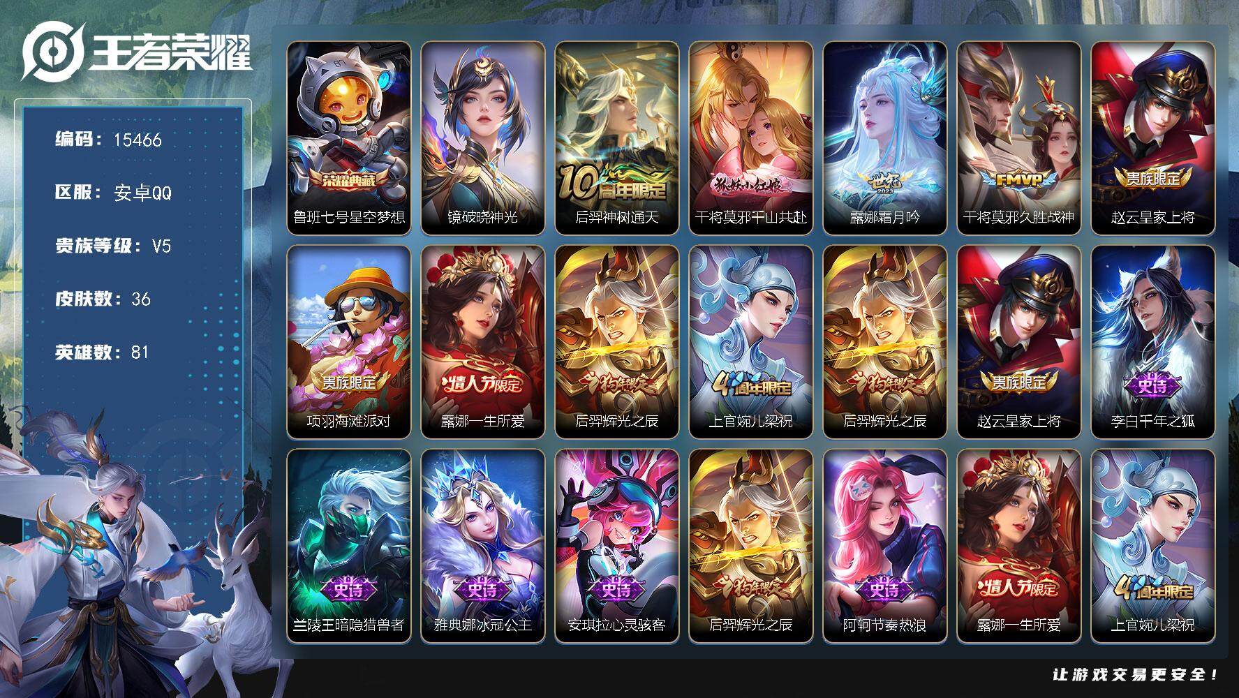 王者荣耀账号安卓QQ可换绑 3按键，1星传说，2王者印记，没有五级铭文，可二次CD14089，安卓Q-V5-36皮肤-1典藏-4传说-12史诗【荣耀典藏】：鲁班七号星空梦想【星元皮肤】：镜破晓神光【传说皮肤】：后羿神树