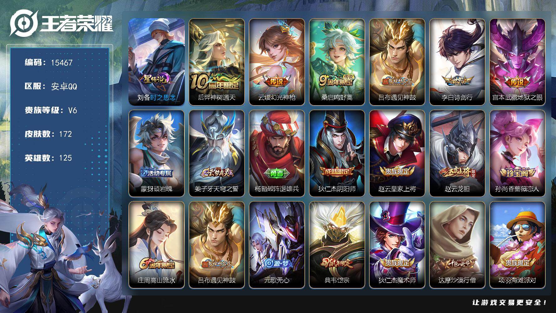 王者荣耀账号安卓QQ可换绑 4按键，1星传说，6王者印记，五级铭文130，可二次CD14090，安卓Q-V6-172皮肤-6传说-52史诗【星元皮肤】：刘备时之思念【传说皮肤】：后羿神树通天，云缨幻光神枪，桑启鸣野蒿，