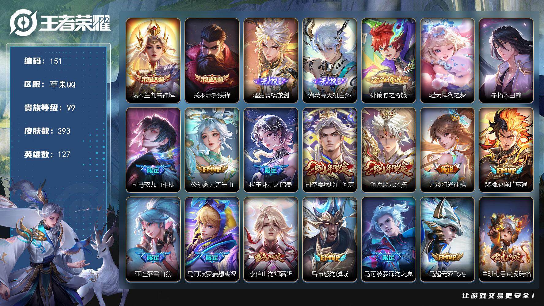王者荣耀账号苹果QQ127英雄-393皮肤-【LX11077】苹果Q-127英雄-393皮肤-2典藏-2无双-3珍品传说