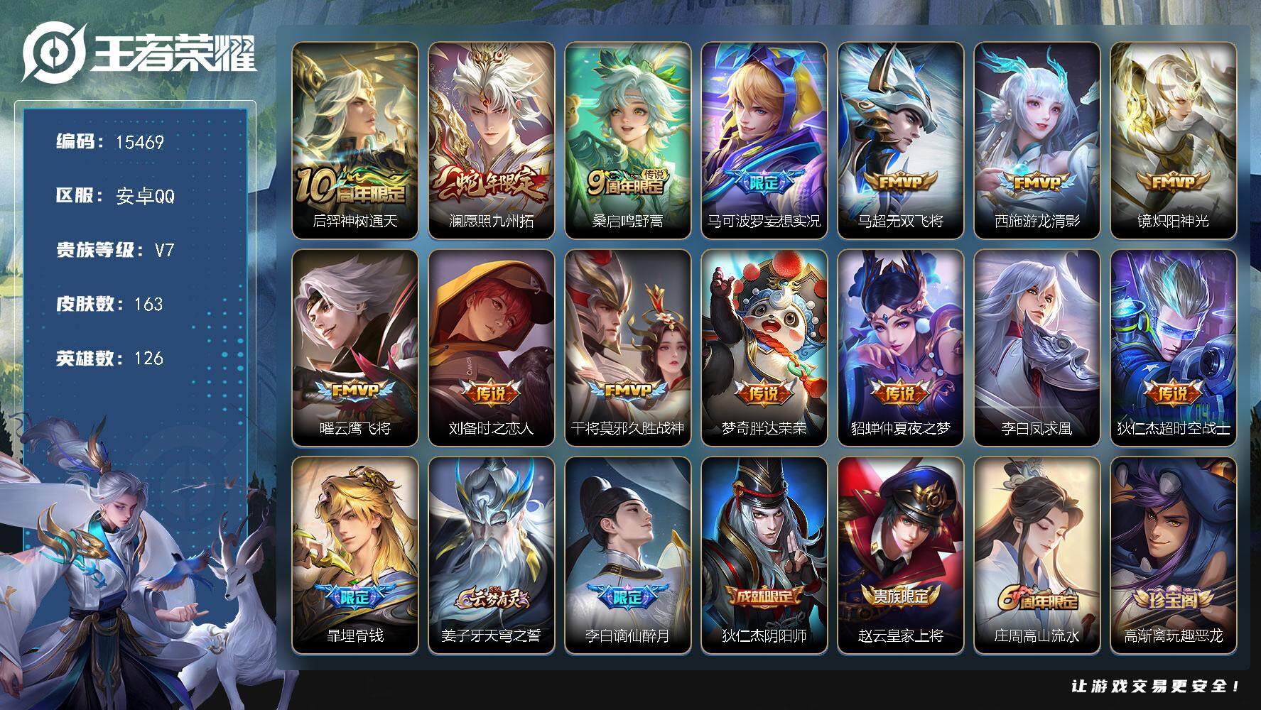王者荣耀账号安卓QQ可换绑【性价比优质号】 幸运值252 10按键 11王者印记 五级铭文170 可二次CD14092 安卓Q-V7-163皮肤-14传说-48史诗【英雄全皮】：影全皮【传说皮肤】：后羿神树通天，澜愿照