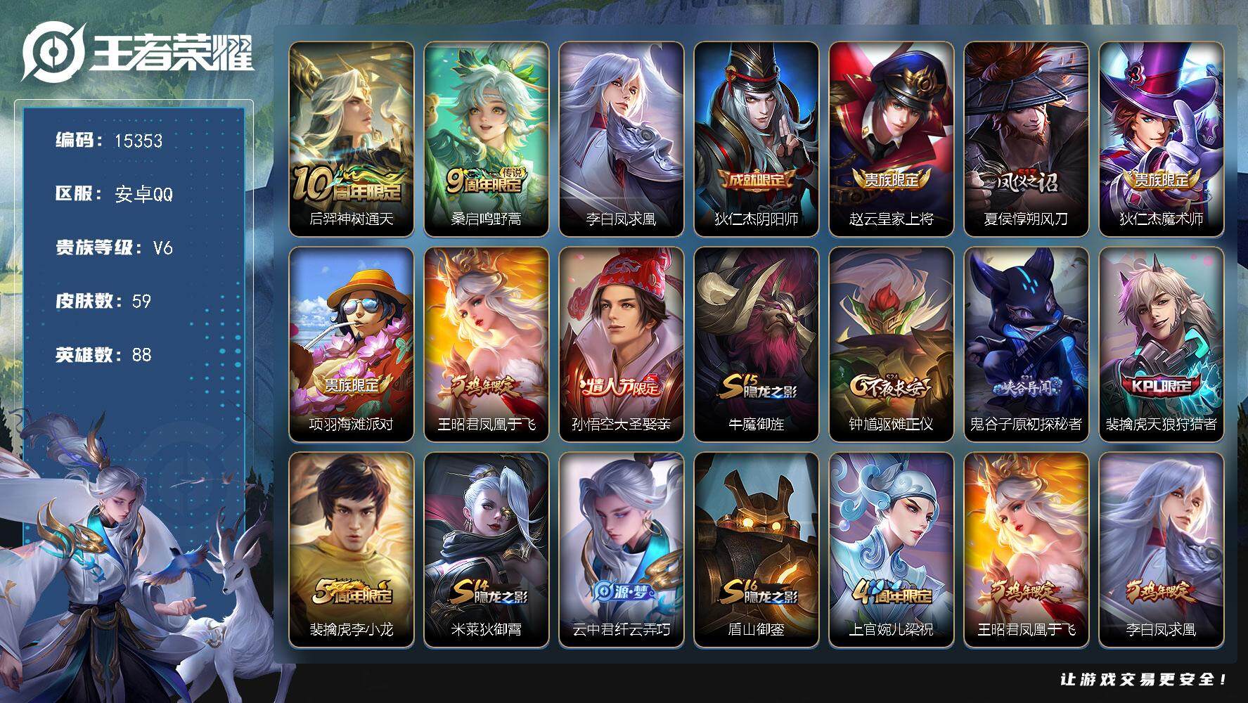 王者荣耀账号安卓QQ可换绑【性价比优质号】 1按键 五级铭文70 可二次kk4657 安卓Q-V6-59皮肤-3传说-11史诗【传说皮肤】：后羿神树通天，桑启鸣野蒿，李白凤求凰【限定皮肤】：狄仁杰阴阳师，赵云皇家上将，