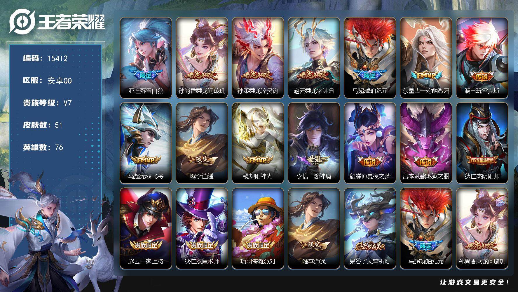 王者荣耀账号安卓QQ可换绑【精品优质打野号 龙年孙策赵云 马超琥珀纪元 李逍遥 多传说限定号】 2按键 五级铭文40 可二次kk4631 安卓Q-V7-51皮肤-13传说-8史诗【传说皮肤】：亚连落雪白狼，孙尚香乘龙问
