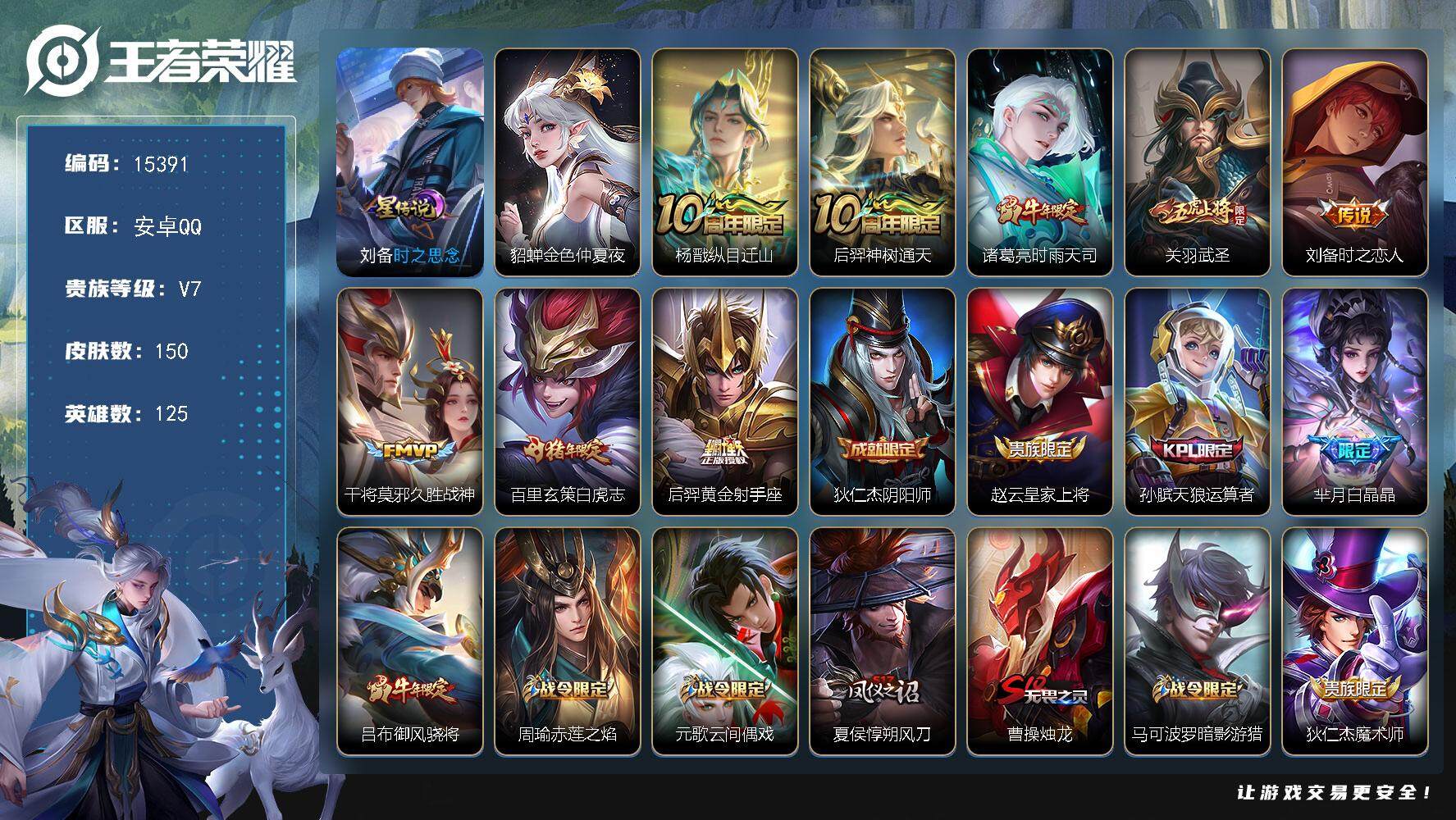 王者荣耀账号安卓QQ可换绑【性价比优质号 白虎志 神威 冰封战神 多传说限定号】 幸运值245 2按键，2星传说，7王者印记，五级铭文170，可二次kk4676，安卓Q-V7-150皮肤-8传说-48史诗【星元皮肤】：