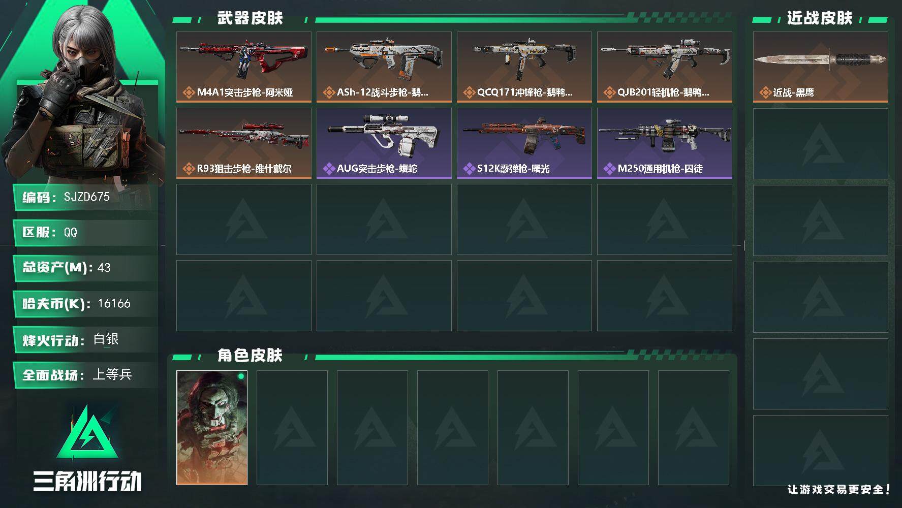 三角洲行动账号QQ【SJZD675】总资产(M)：43M/哈夫币(K)：16166K/哈夫币(K)：16166K/全面