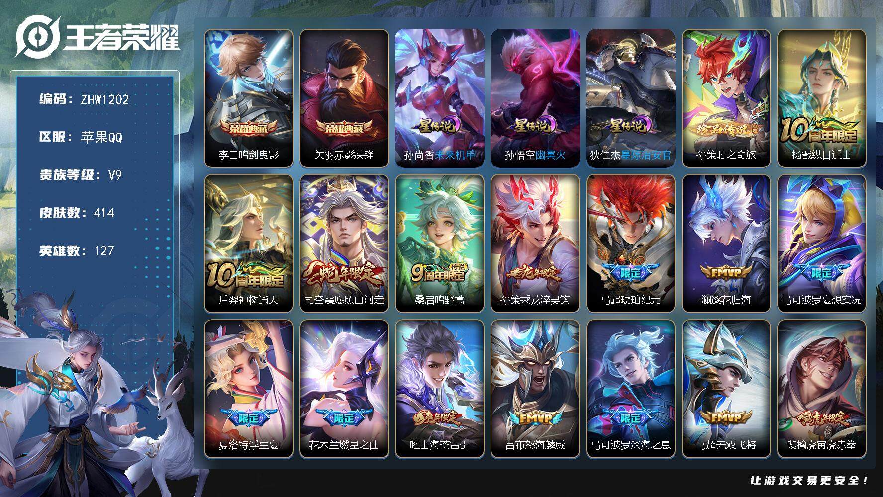 王者荣耀账号苹果QQ【店主推荐捡漏号！可直接换绑】苹果Q-V9-最强王者段位-127英雄-414皮肤-2典藏-1珍品传说-34传说-118史诗
【英雄全皮】：孙权全皮，鬼谷子全皮，狂铁全皮，猪八戒全皮，马超全皮，蒙恬全