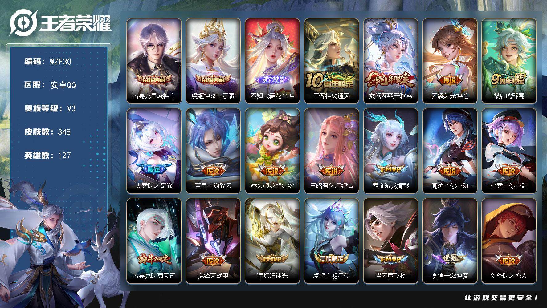 王者荣耀账号安卓QQ【WZF30】贵族3/皮肤348/典藏2/传说25/史诗97/英雄127/阿古朵全皮/影全皮/诸葛亮