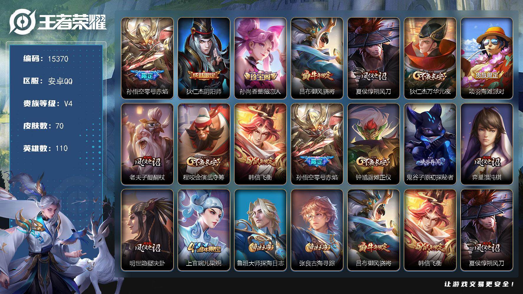 王者荣耀账号安卓QQ可换绑 1按键 5010星币 3王者印记 五级铭文110 可二次BX1571 安卓Q-V4-70皮肤-1传说-13史诗【传说皮肤】：孙悟空零号赤焰【限定皮肤】：狄仁杰阴阳师，孙尚香蔷薇恋人，吕布御风