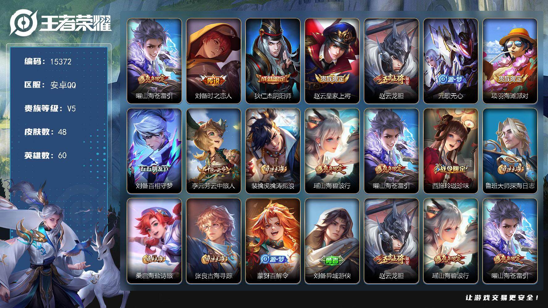 王者荣耀账号安卓QQ可换绑 2按键 2王者印记 五级铭文70 可二次BX1573 安卓Q-V5-48皮肤-2传说-9史诗【英雄全皮】：刘备全皮【传说皮肤】：曜山海苍雷引，刘备时之恋人【限定皮肤】：狄仁杰阴阳师，赵云皇家