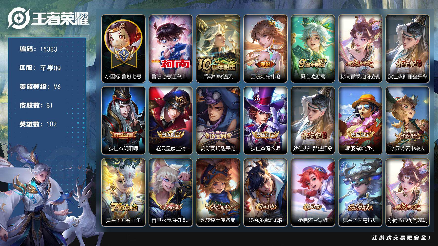 王者荣耀账号苹果QQ可换绑【发育路44段 小国标鲁班1.26W 金标狄仁杰 金标艾琳 江户川柯南 多传限定号】 5按键 8王者印记，五级铭文140，可二次BX1578，苹果Q-V6-81皮肤-1珍品传说-5传说-23史