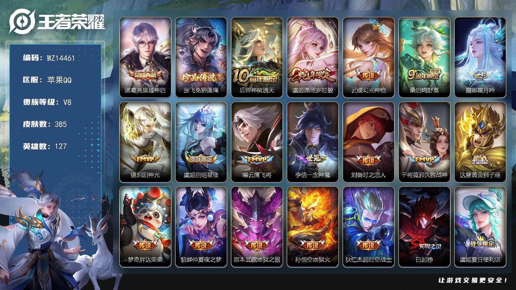 王者荣耀账号苹果QQ【WZ14461】HC42319 至尊宝苹果Q-V8-最强王者段位-127英雄-385皮肤-1典藏-0珍品无双-0无双-1珍品传说-17传说-108史诗
【英雄全皮】：刘禅全皮，达摩全皮，孙权全皮，