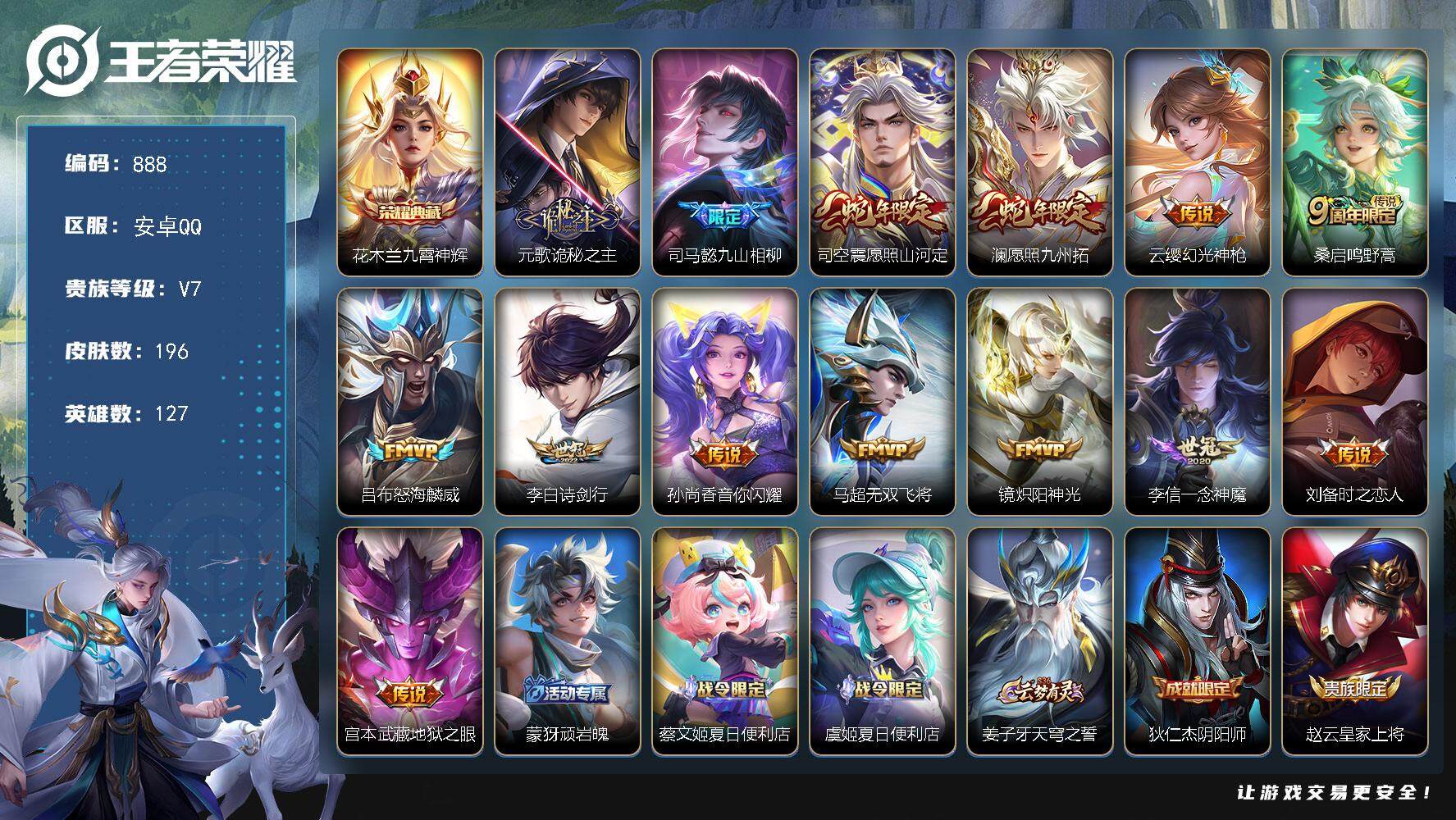 王者荣耀账号安卓QQBL安卓Q-V7-最强王者段位-127英雄-196皮肤-1典藏-0珍品无双-0无双-0珍品传说-14