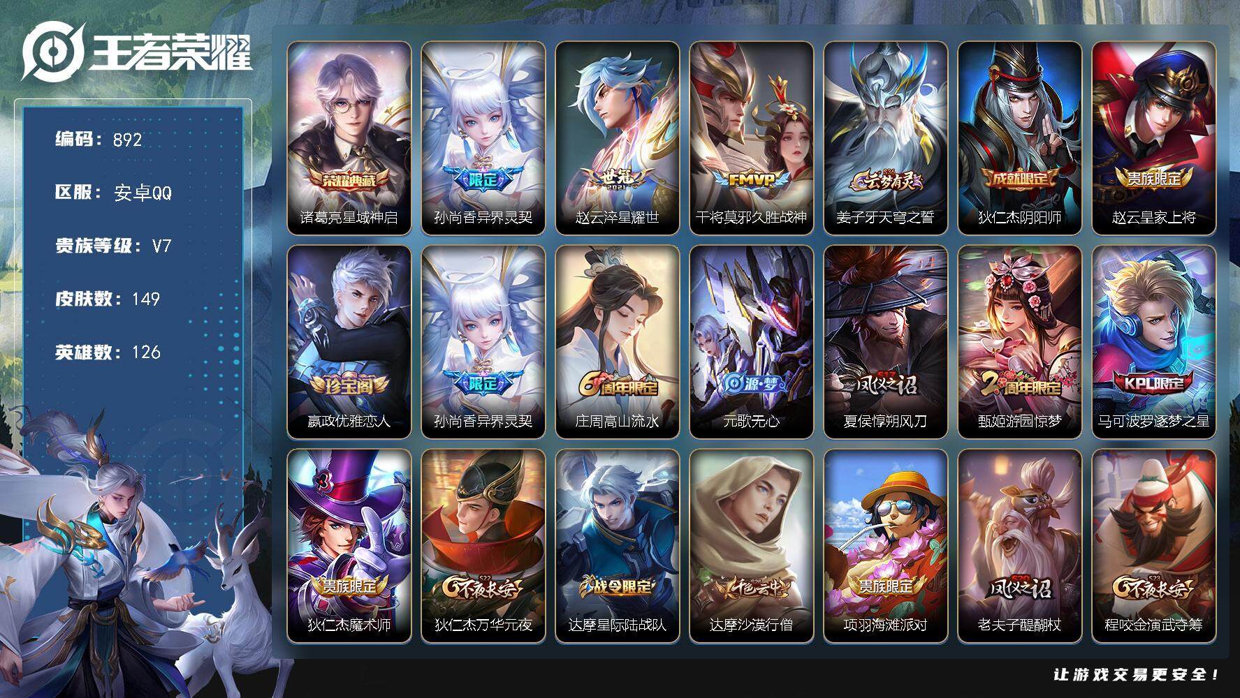 王者荣耀账号安卓QQBL安卓Q-V7-最强王者段位-126英雄-149皮肤-1典藏-0珍品无双-0无双-0珍品传说-3传