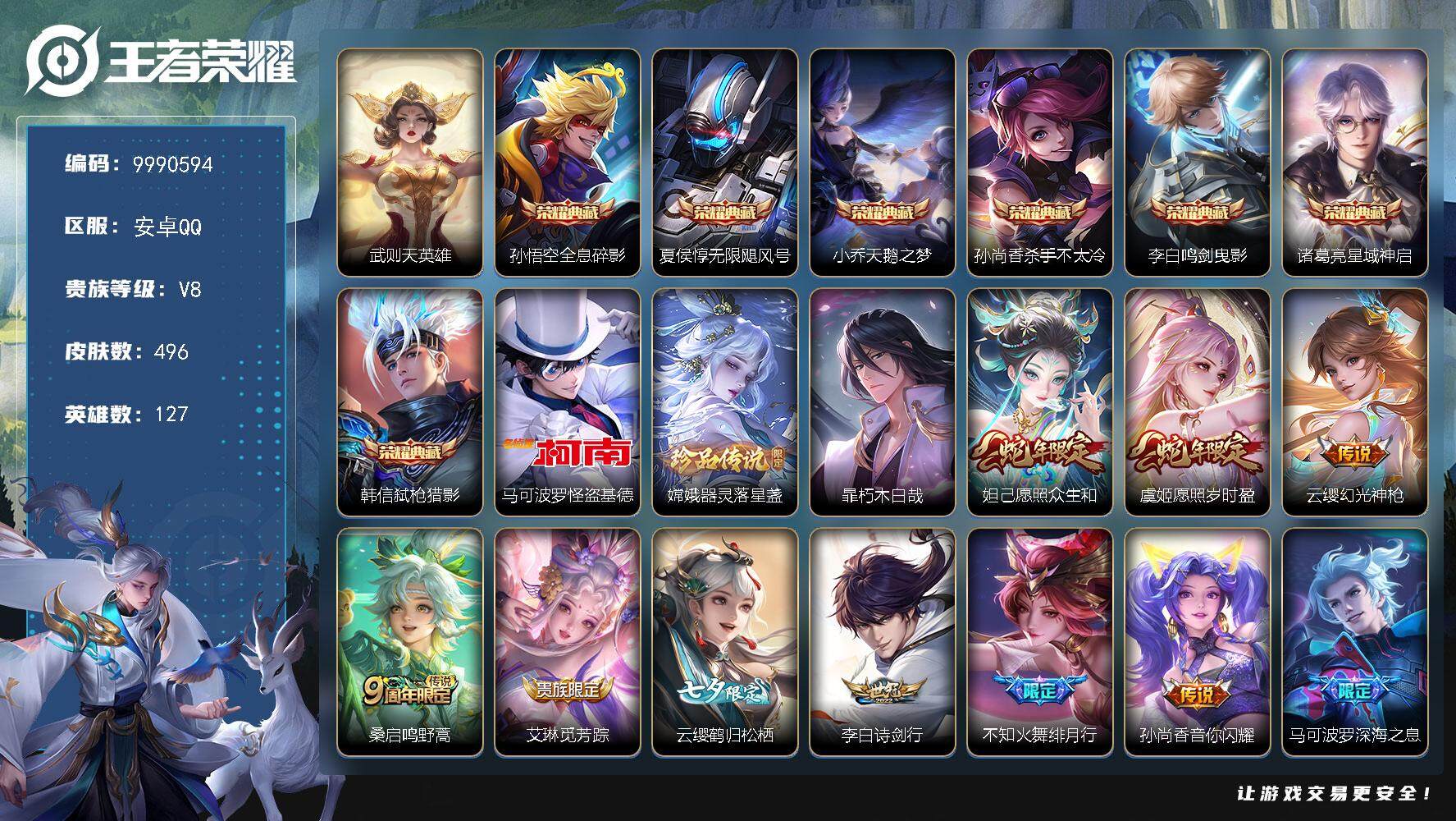 王者荣耀账号安卓QQYZJ9911-无二次-安卓Q-V10-496皮肤-1金标苍 9银标详情看图 发育路36段 对抗27