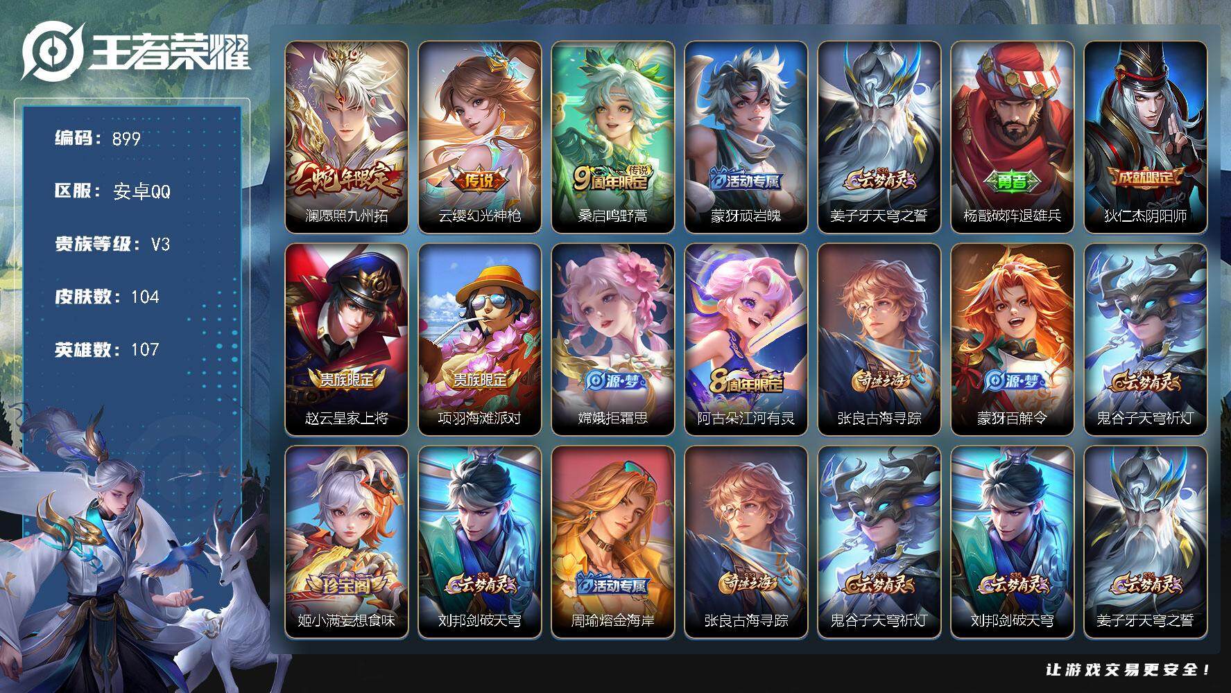 王者荣耀账号安卓QQ107英雄-104皮肤-BL安卓Q-V3-永恒钻石V段位-107英雄-104皮肤-0典藏-0珍品无双