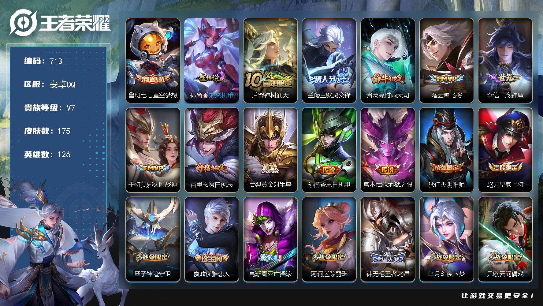 王者荣耀账号安卓QQ126英雄-175皮肤-账号亮点：打野26段 鲁班七号星空梦想 后羿神树通天，兰陵王默契交锋，诸葛亮