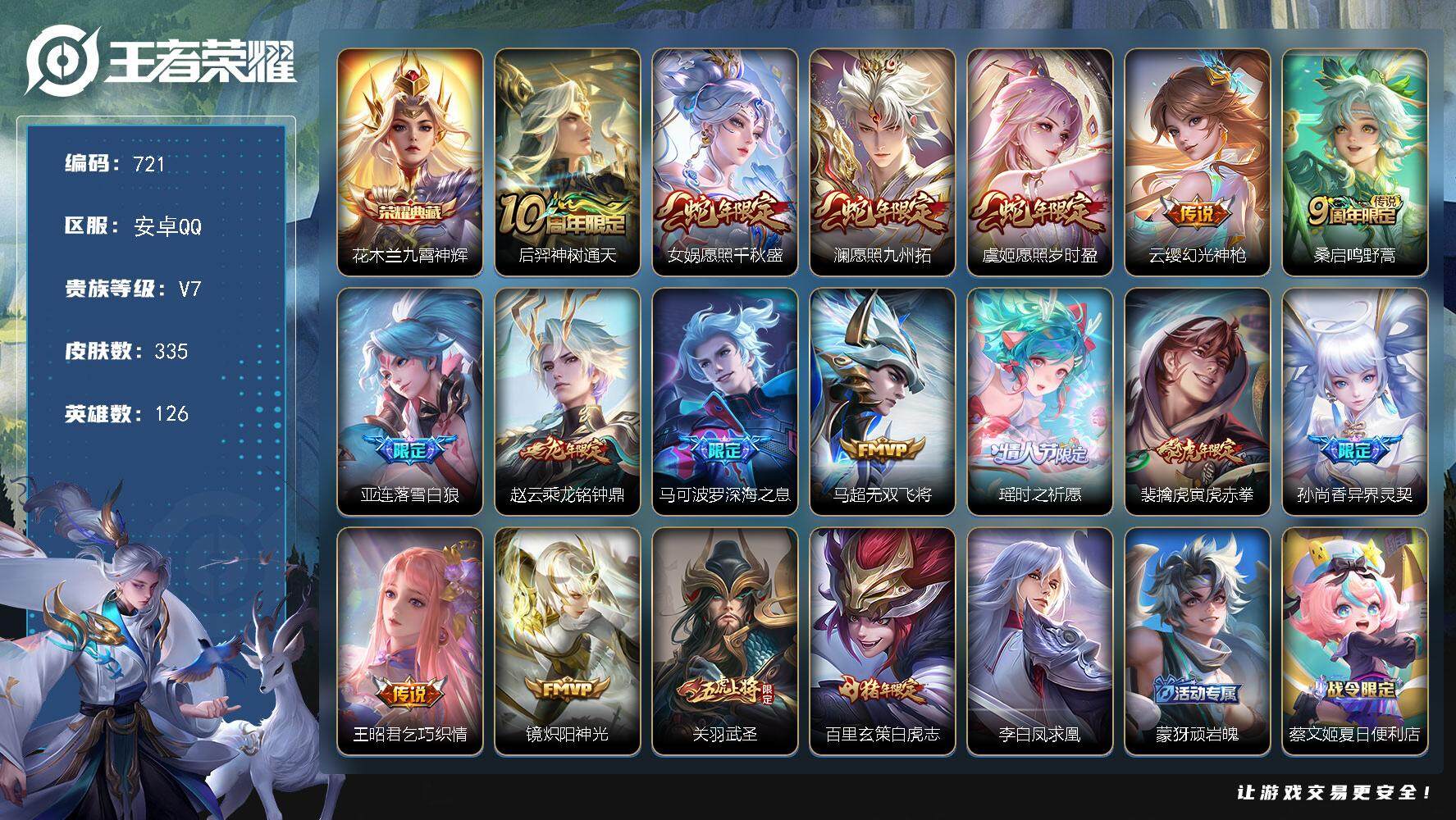 王者荣耀账号安卓QQ126英雄-335皮肤-账号亮点：花木兰九霄神辉 后羿神树通天，女娲愿照千秋盛，澜愿照九州拓，虞姬愿