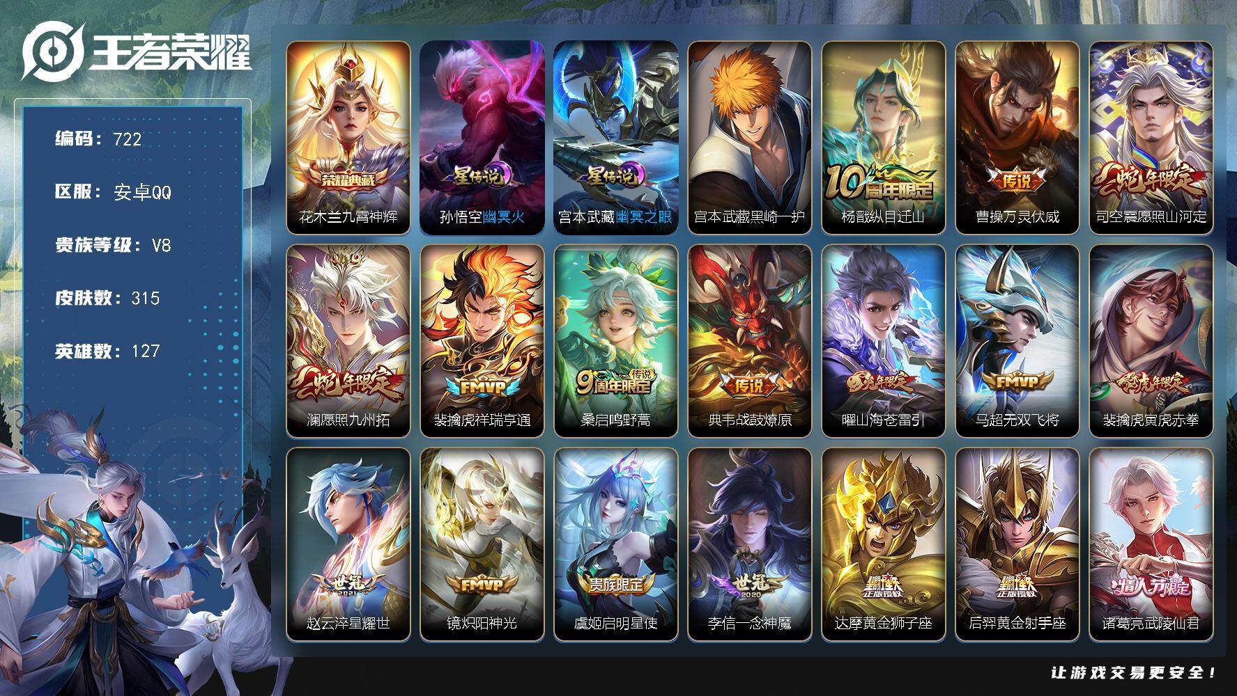 王者荣耀账号安卓QQ127英雄-315皮肤-账号亮点：14按键 打野43段 花木兰九霄神辉 宫本武藏黑崎一护 杨戬纵目迁