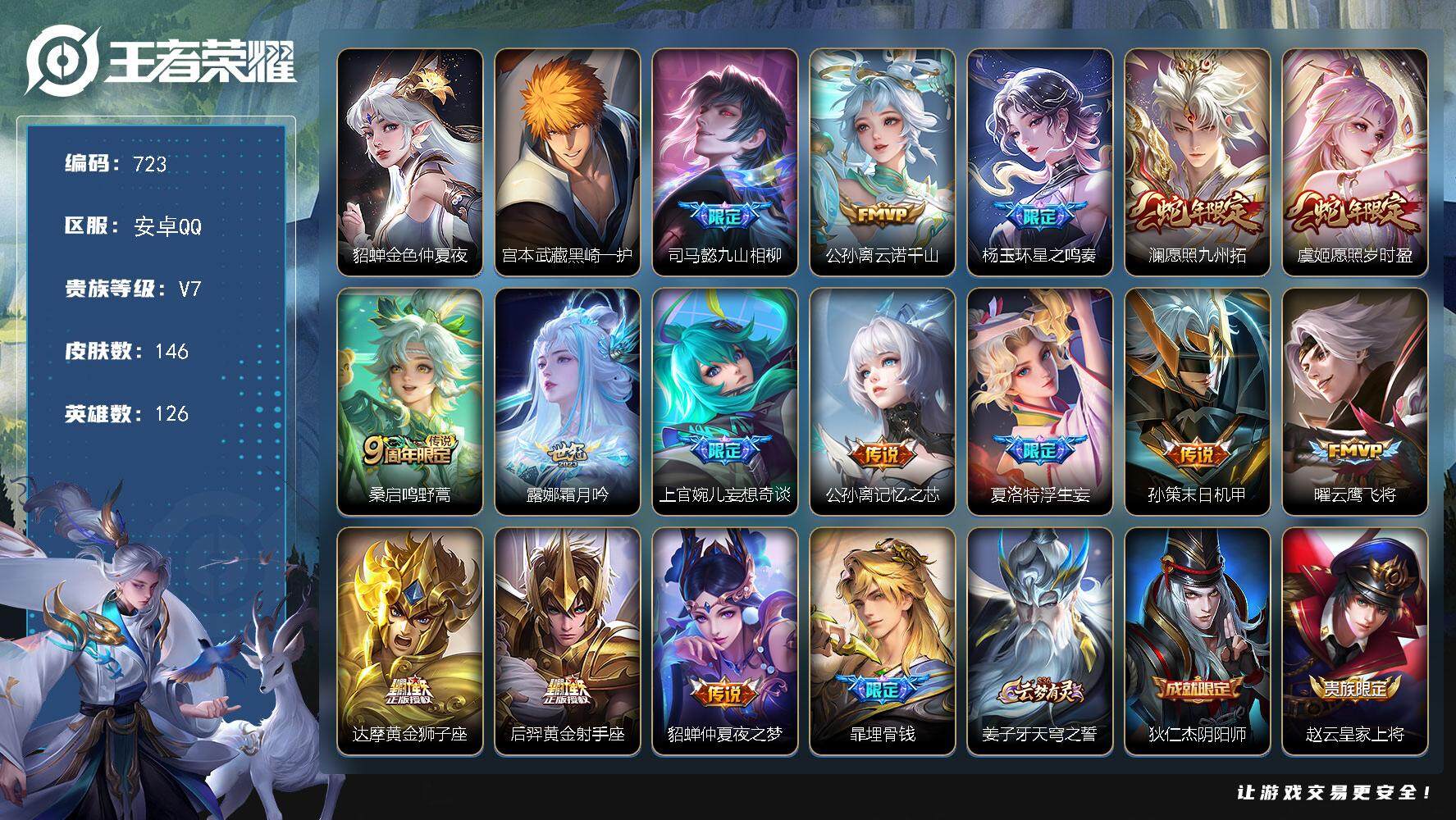 王者荣耀账号安卓QQ126英雄-146皮肤-账号亮点：16按键，宫本武藏黑崎一护，司马懿九山相柳，公孙离云诺千山，杨玉环