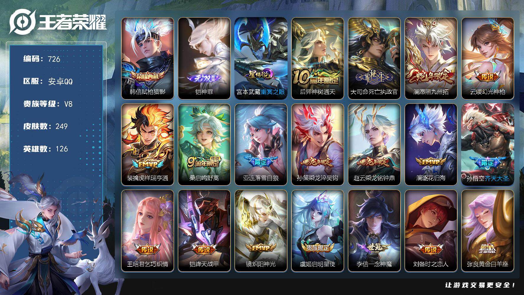 王者荣耀账号安卓QQ126英雄-249皮肤-账号亮点：13按键，韩信弑枪猎影，铠神罪，后羿神树通天，大司命死亡执政官，澜